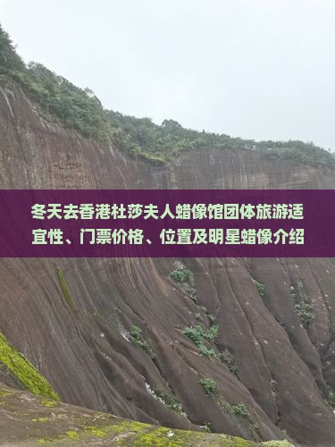 冬天去香港杜莎夫人蜡像馆团体旅游适宜性、门票价格、位置及明星蜡像介绍