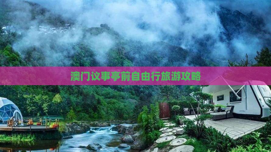 澳门议事亭前自由行旅游攻略