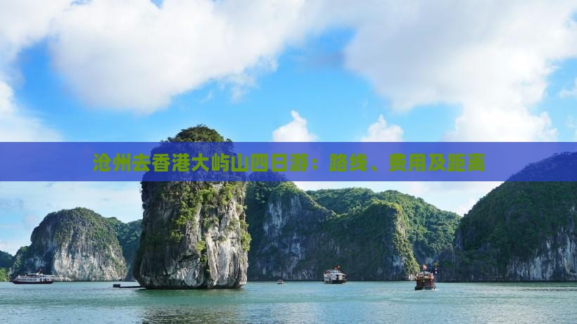 沧州去香港大屿山四日游：路线、费用及距离