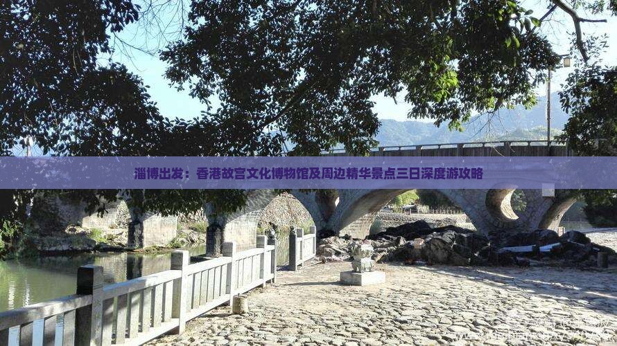 淄博出发：香港故宫文化博物馆及周边精华景点三日深度游攻略