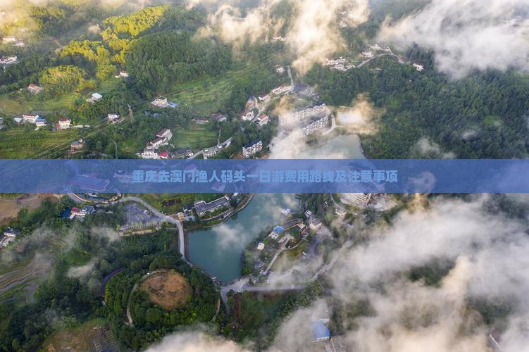 重庆去澳门渔人码头一日游费用路线及注意事项