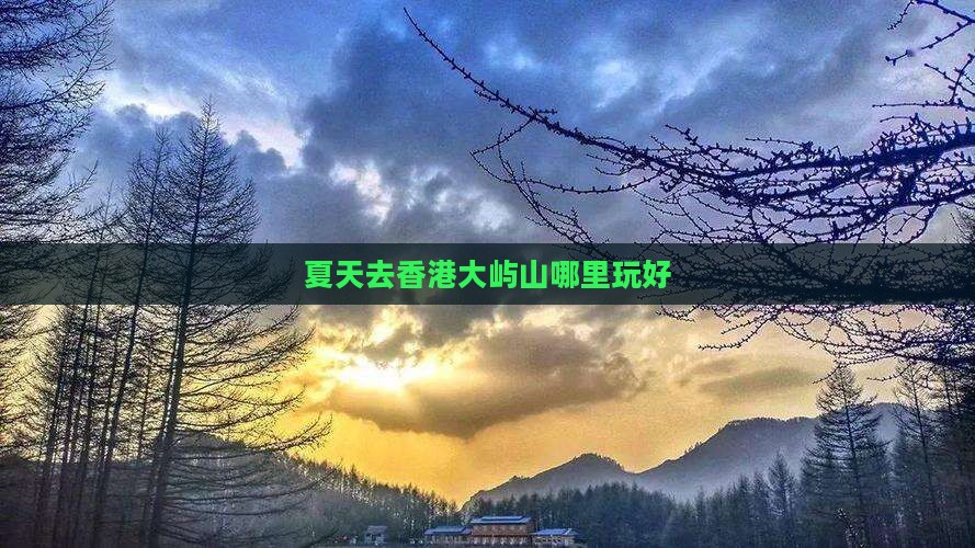 夏天去香港大屿山哪里玩好