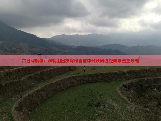 六日深度游：双鸭山出发探秘香港中环及周边经典景点全攻略
