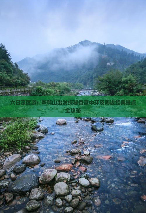 六日深度游：双鸭山出发探秘香港中环及周边经典景点全攻略