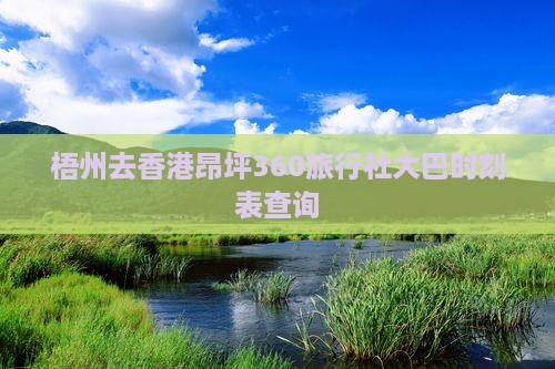 梧州去香港昂坪360旅行社大巴时刻表查询