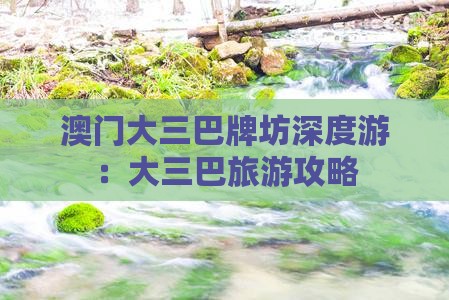澳门大三巴牌坊深度游：大三巴旅游攻略