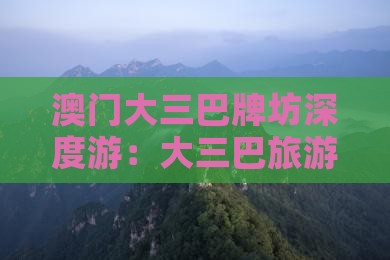 澳门大三巴牌坊深度游：大三巴旅游攻略