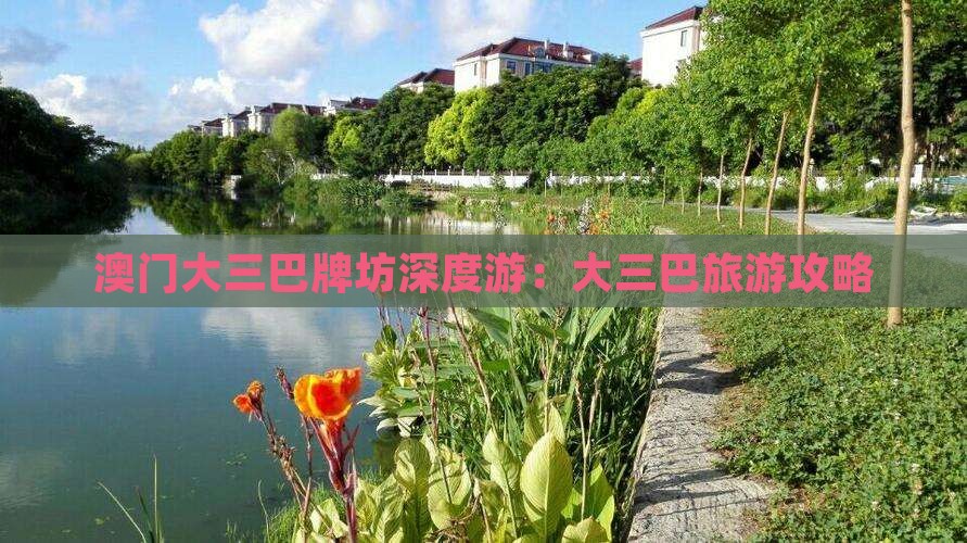 澳门大三巴牌坊深度游：大三巴旅游攻略