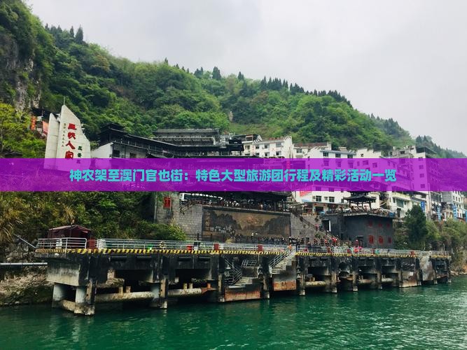 神农架至澳门官也街：特色大型旅游团行程及精彩活动一览