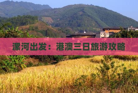 漯河出发：港澳三日旅游攻略