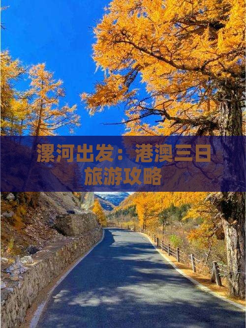 漯河出发：港澳三日旅游攻略