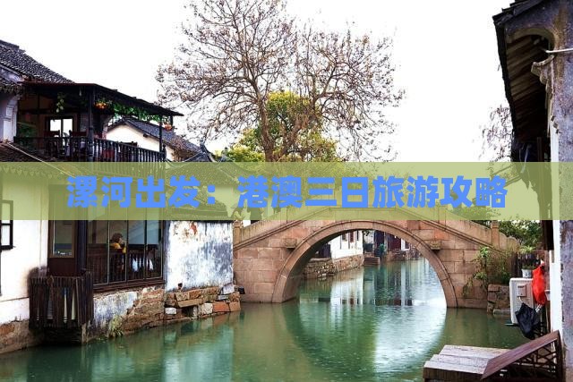 漯河出发：港澳三日旅游攻略