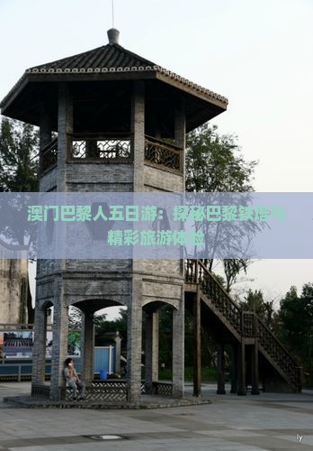 澳门巴黎人五日游：探秘巴黎铁塔与精彩旅游体验