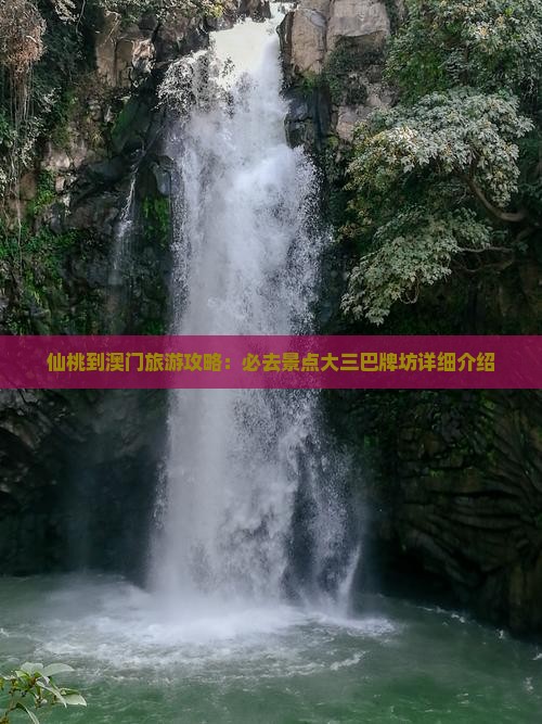 仙桃到澳门旅游攻略：必去景点大三巴牌坊详细介绍