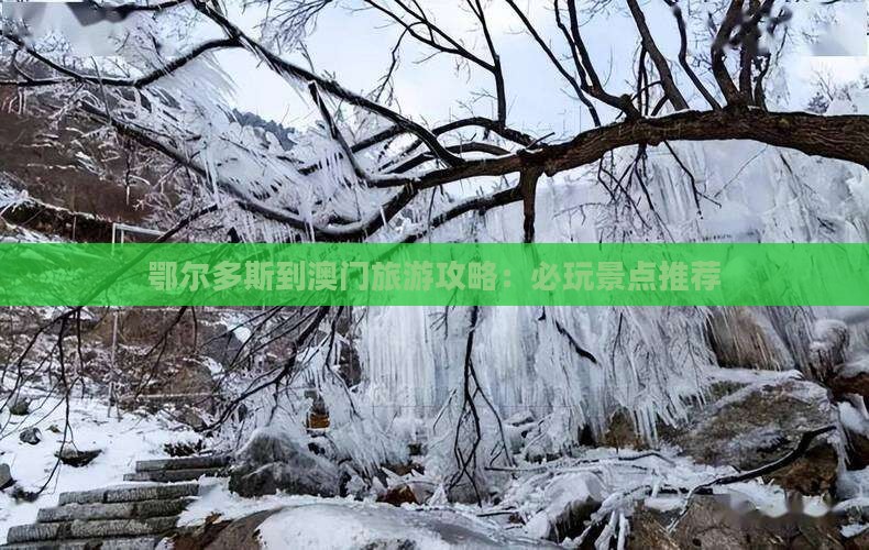 鄂尔多斯到澳门旅游攻略：必玩景点推荐