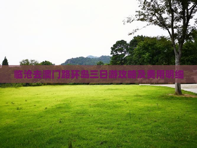临沧去澳门路环岛三日游攻略及费用明细