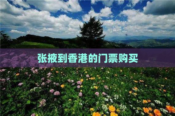 张掖到香港的门票购买