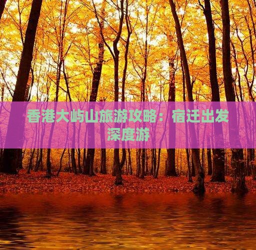 香港大屿山旅游攻略：宿迁出发深度游