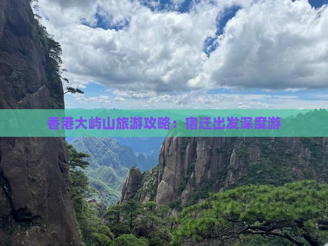 香港大屿山旅游攻略：宿迁出发深度游