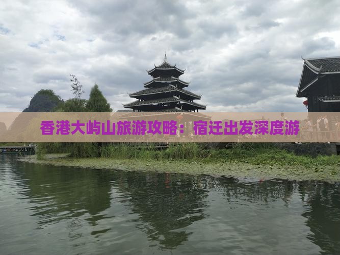 香港大屿山旅游攻略：宿迁出发深度游