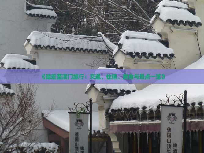 《德宏至澳门旅行：交通、住宿、美食与景点一览》