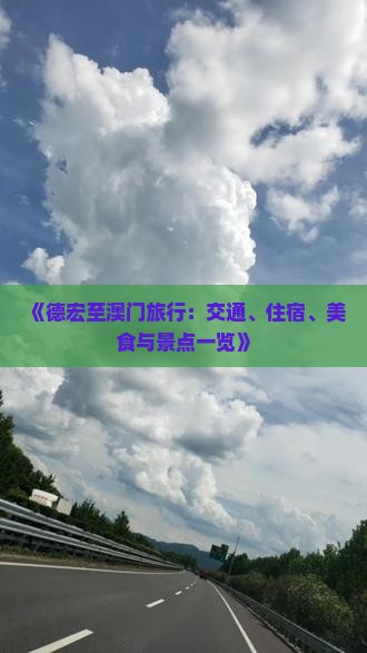 《德宏至澳门旅行：交通、住宿、美食与景点一览》