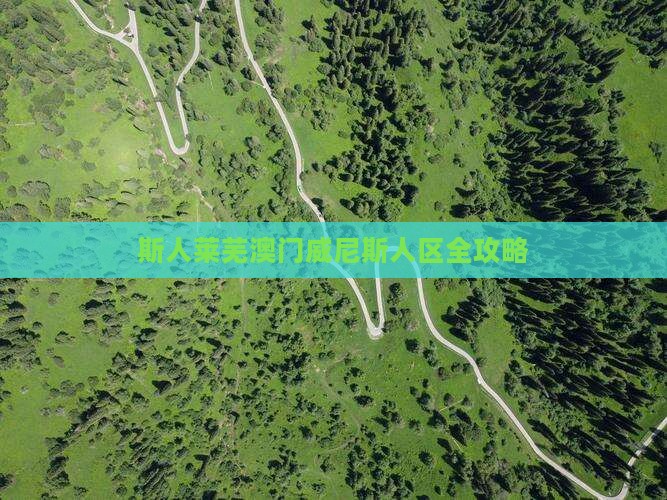 斯人莱芜澳门威尼斯人区全攻略