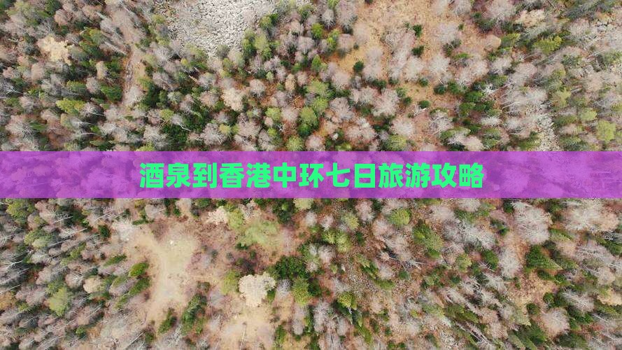 酒泉到香港中环七日旅游攻略