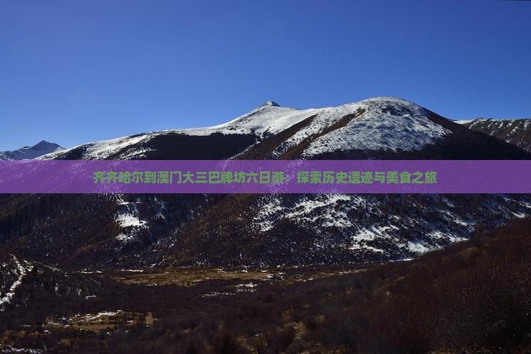 齐齐哈尔到澳门大三巴牌坊六日游：探索历史遗迹与美食之旅