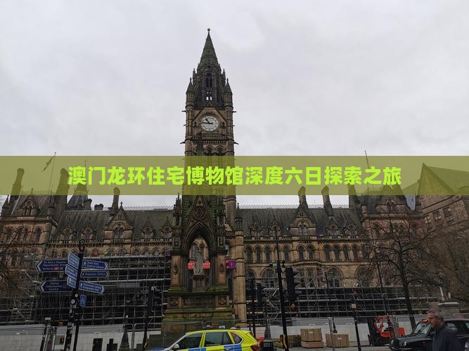 澳门龙环住宅博物馆深度六日探索之旅