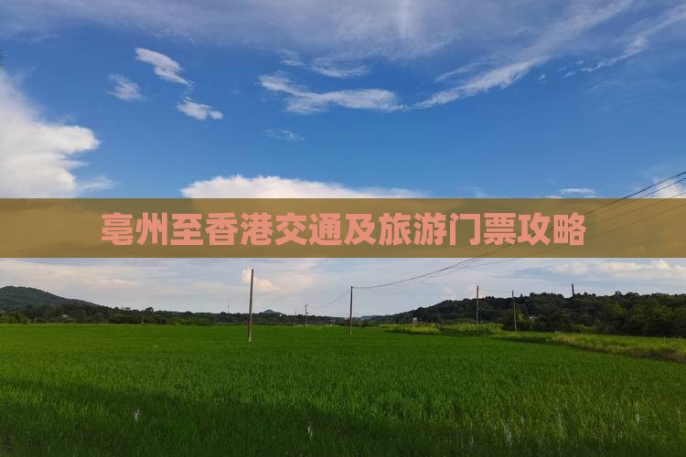 亳州至香港交通及旅游门票攻略