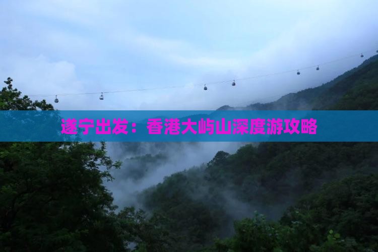 遂宁出发：香港大屿山深度游攻略