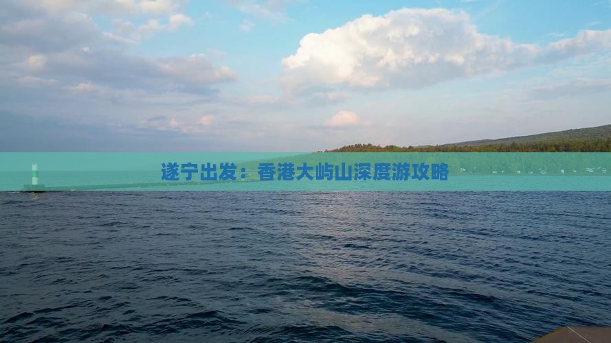 遂宁出发：香港大屿山深度游攻略