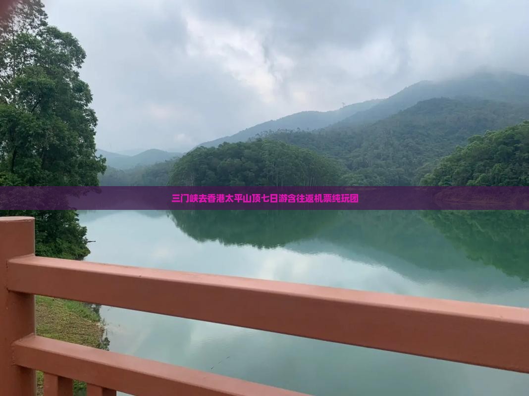 三门峡去香港太平山顶七日游含往返机票纯玩团