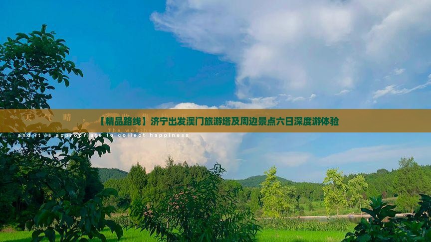 【精品路线】济宁出发澳门旅游塔及周边景点六日深度游体验