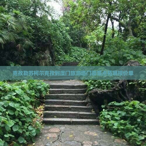 克孜勒苏柯尔克孜到澳门旅游塔门票景点拓展报价单