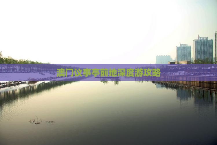 澳门议事亭前地深度游攻略