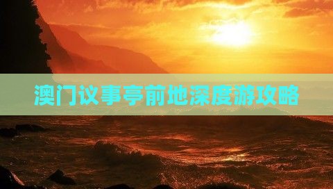 澳门议事亭前地深度游攻略