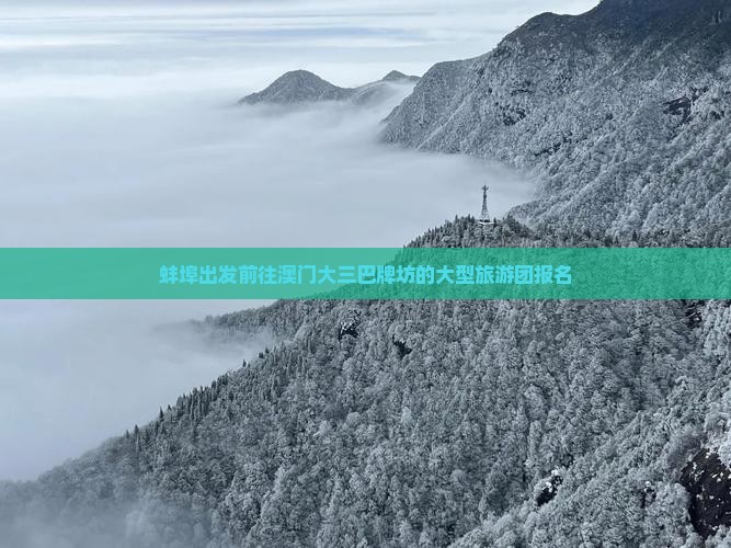 蚌埠出发前往澳门大三巴牌坊的大型旅游团报名