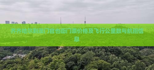 齐齐哈尔到澳门官也街门票价格及飞行公里数与航班信息