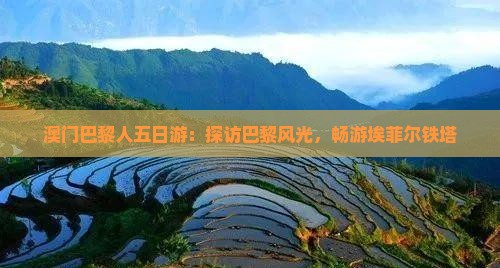 澳门巴黎人五日游：探访巴黎风光，畅游埃菲尔铁塔