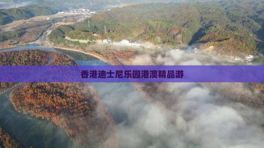 香港迪士尼乐园港澳精品游