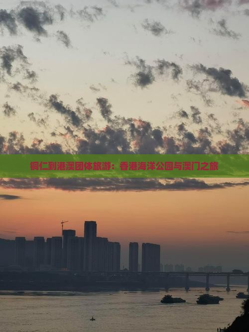 铜仁到港澳团体旅游：香港海洋公园与澳门之旅