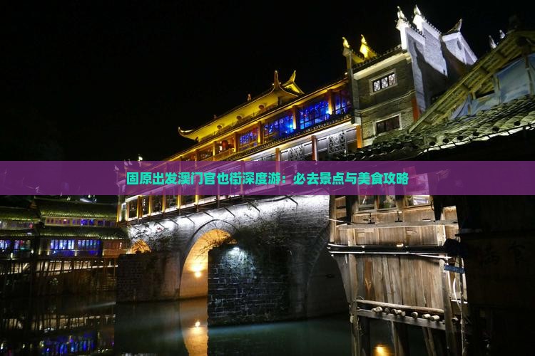 固原出发澳门官也街深度游：必去景点与美食攻略