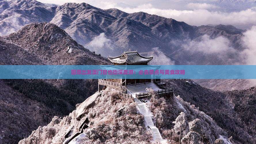 固原出发澳门官也街深度游：必去景点与美食攻略