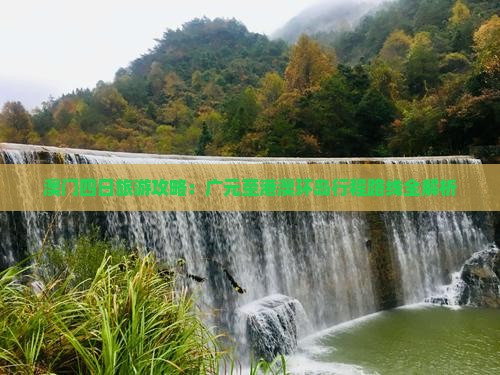 澳门四日旅游攻略：广元至港澳环岛行程路线全解析