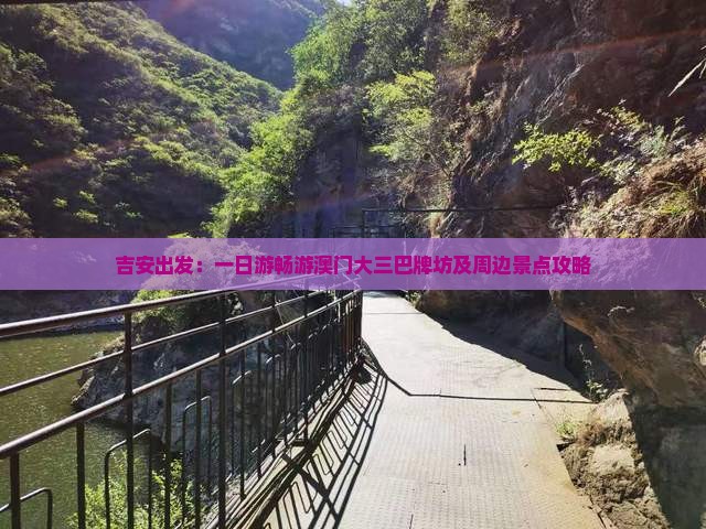 吉安出发：一日游畅游澳门大三巴牌坊及周边景点攻略