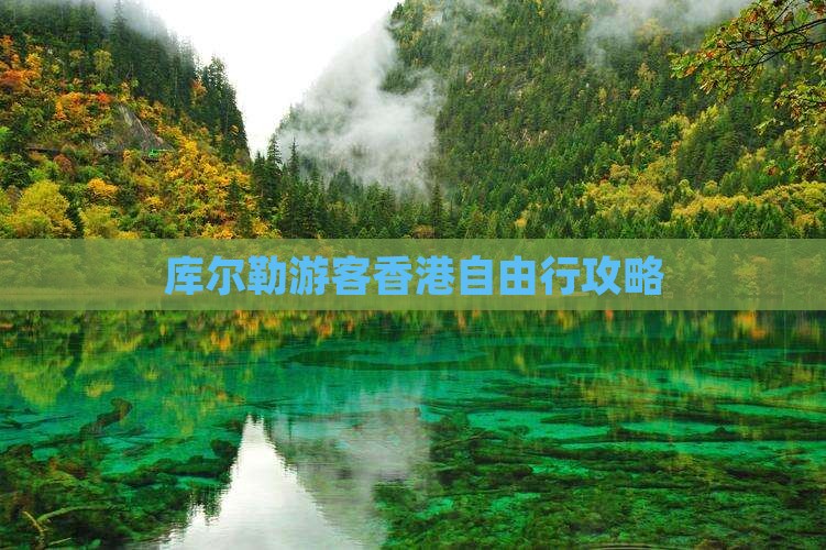 库尔勒游客香港自由行攻略