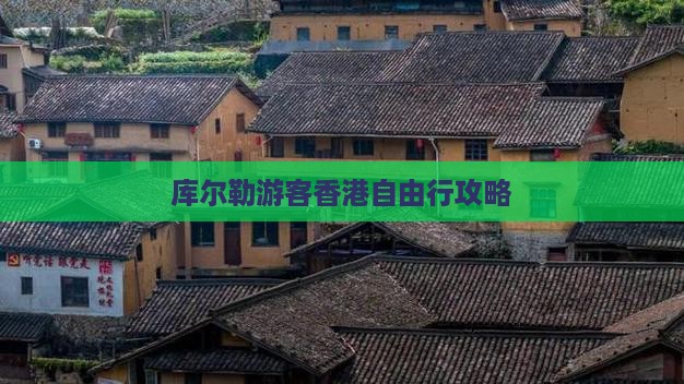 库尔勒游客香港自由行攻略