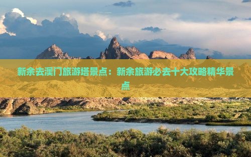 新余去澳门旅游塔景点：新余旅游必去十大攻略精华景点